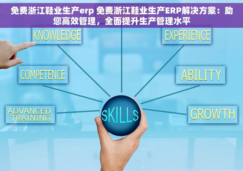 免费浙江鞋业生产erp 免费浙江鞋业生产ERP解决方案：助您高效管理，全面提升生产管理水平
