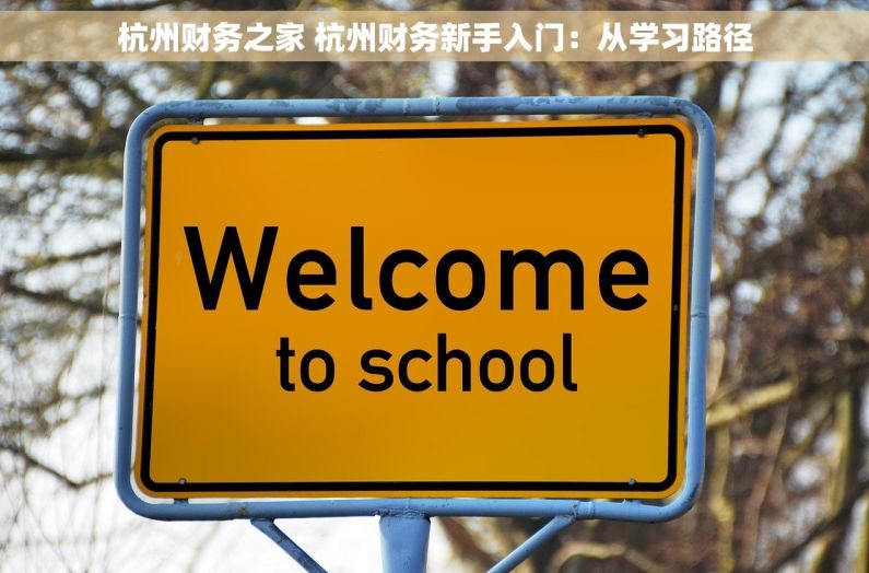 杭州财务之家 杭州财务新手入门：从学习路径