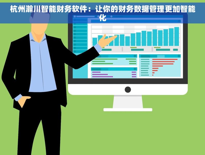 杭州瀚川智能财务软件：让你的财务数据管理更加智能化