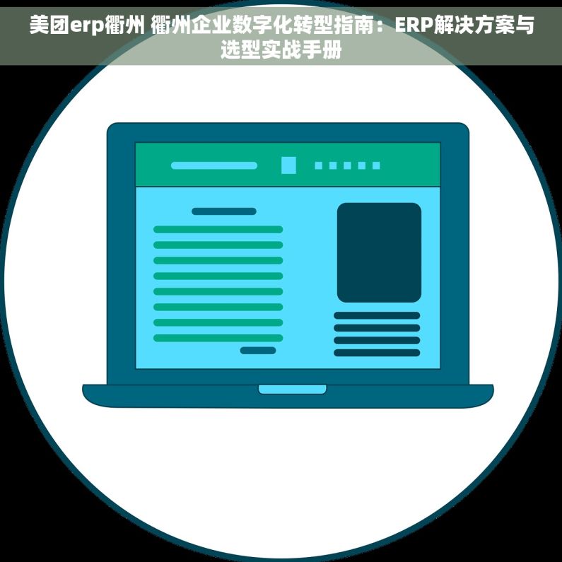 美团erp衢州 衢州企业数字化转型指南：ERP解决方案与选型实战手册