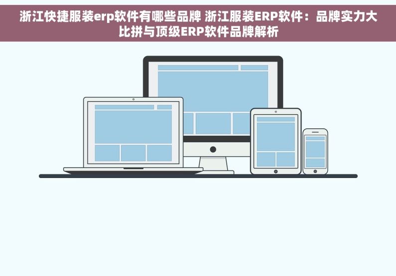 浙江快捷服装erp软件有哪些品牌 浙江服装ERP软件：品牌实力大比拼与顶级ERP软件品牌解析