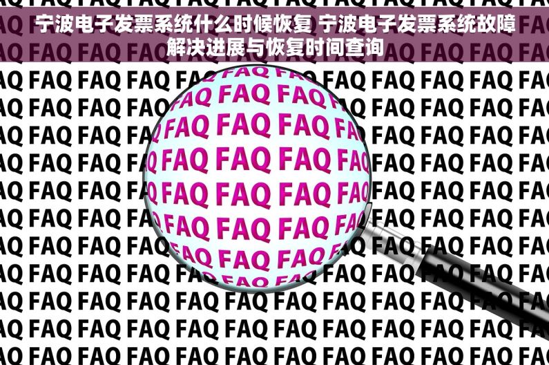 宁波电子发票系统什么时候恢复 宁波电子发票系统故障解决进展与恢复时间查询