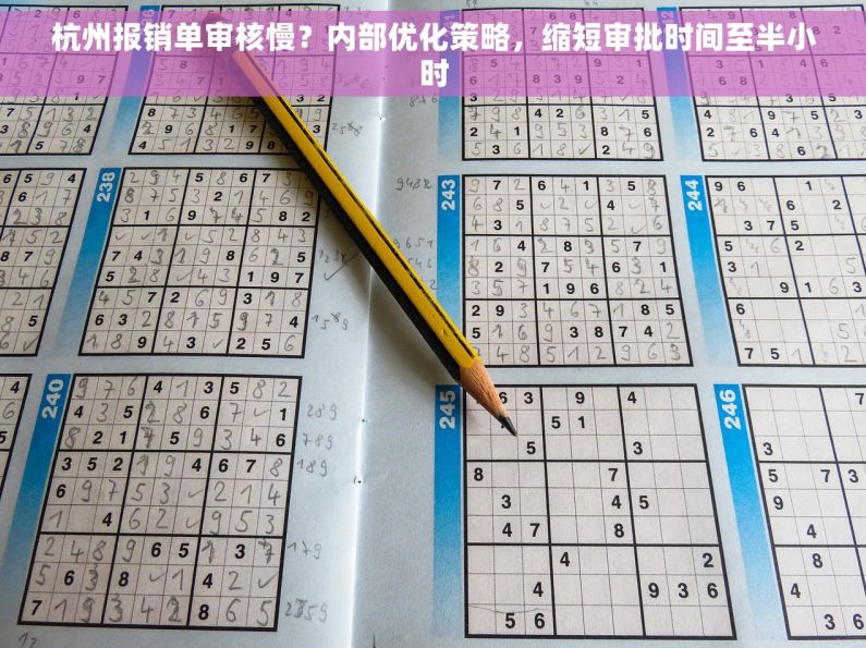 杭州报销单审核慢？内部优化策略，缩短审批时间至半小时
