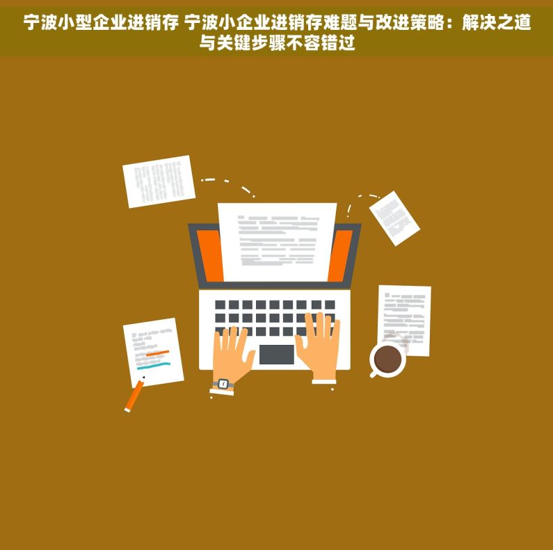 宁波小型企业进销存 宁波小企业进销存难题与改进策略：解决之道与关键步骤不容错过