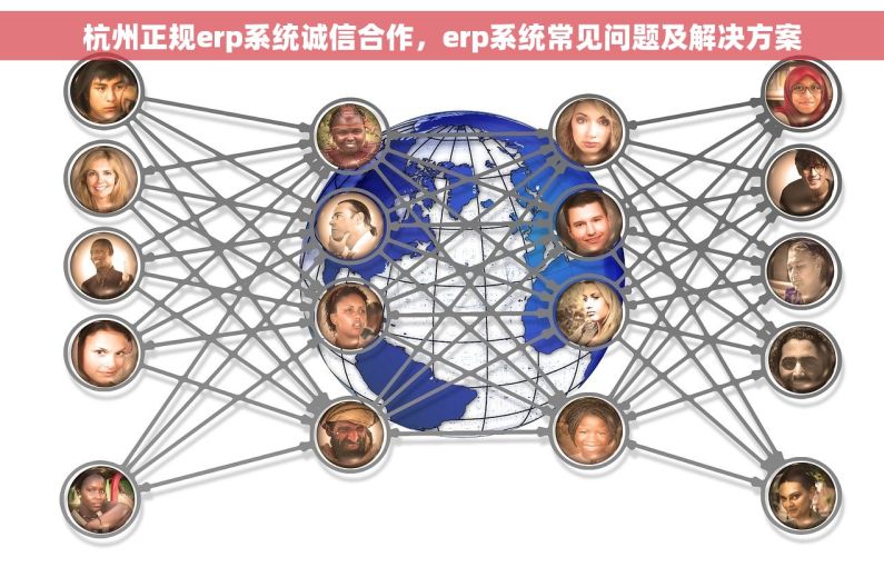 杭州正规erp系统诚信合作，erp系统常见问题及解决方案