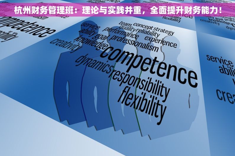 杭州财务管理班：理论与实践并重，全面提升财务能力！