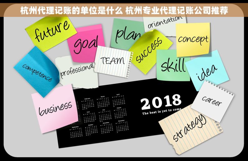 杭州代理记账的单位是什么 杭州专业代理记账公司推荐