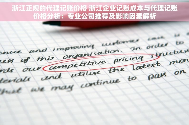 浙江正规的代理记账价格 浙江企业记账成本与代理记账价格分析：专业公司推荐及影响因素解析