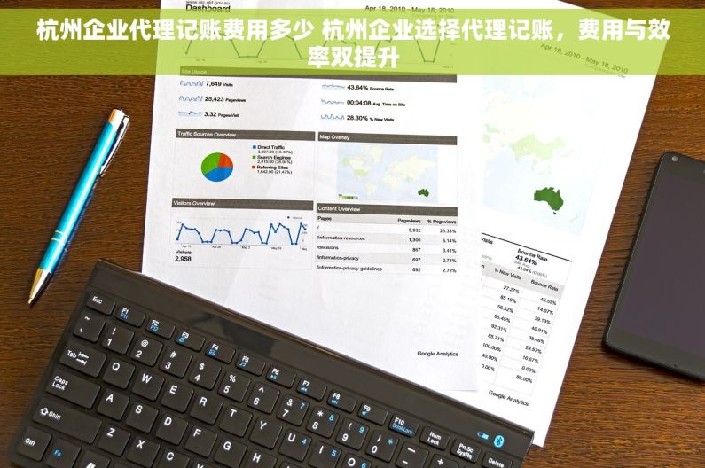 杭州企业代理记账费用多少 杭州企业选择代理记账，费用与效率双提升