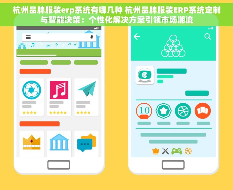 杭州品牌服装erp系统有哪几种 杭州品牌服装ERP系统定制与智能决策：个性化解决方案引领市场潮流