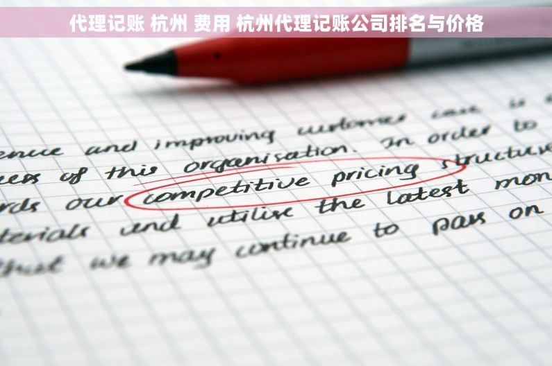 代理记账 杭州 费用 杭州代理记账公司排名与价格