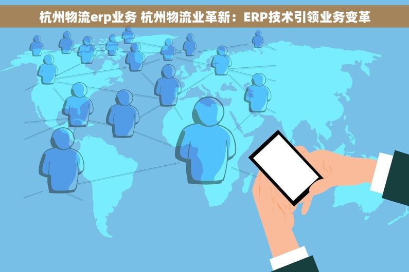 杭州物流erp业务 杭州物流业革新：ERP技术引领业务变革