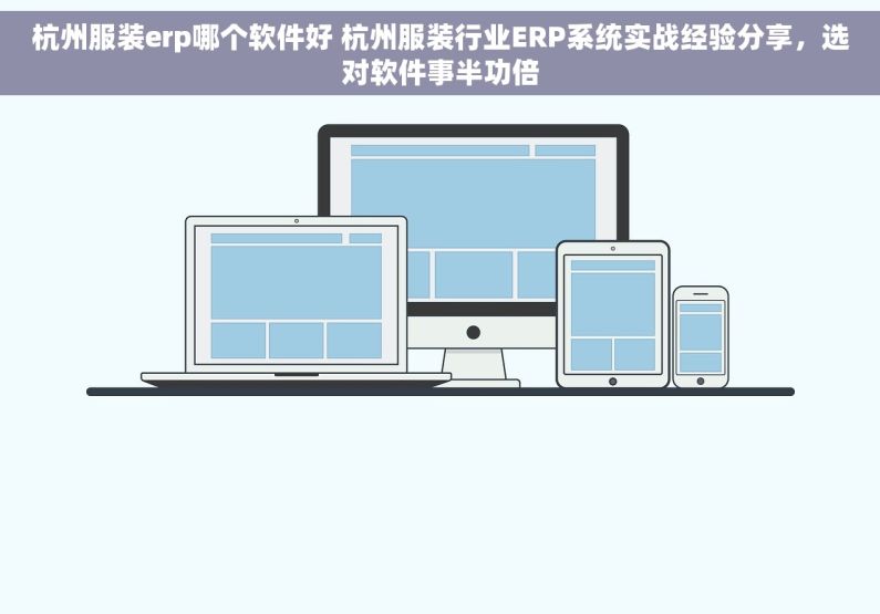 杭州服装erp哪个软件好 杭州服装行业ERP系统实战经验分享,选对软件事半功倍 杭州服装erp哪个软件好 杭州服装行业ERP系统实战经验分享,选对软件事半功倍