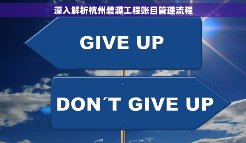 深入解析杭州碧源工程账目管理流程