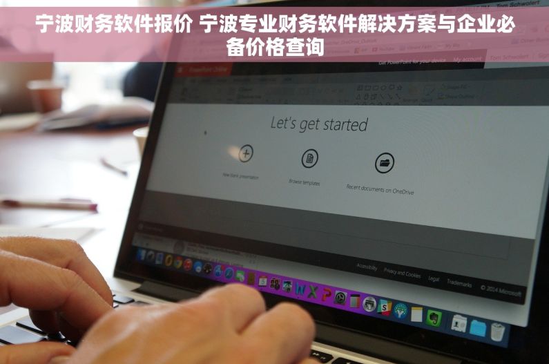宁波财务软件报价 宁波专业财务软件解决方案与企业必备价格查询