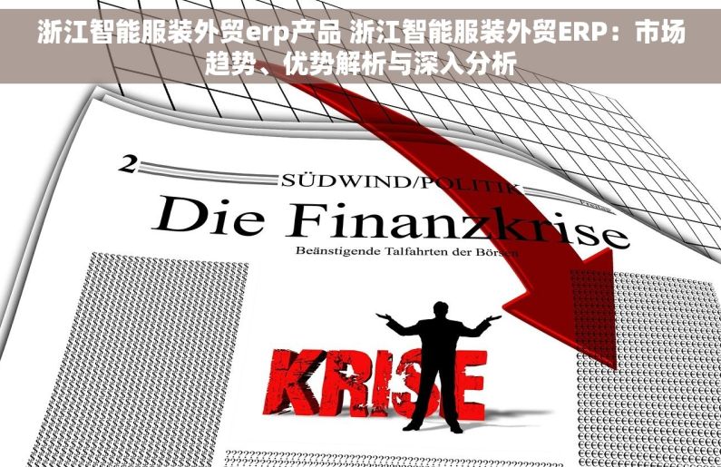 浙江智能服装外贸erp产品 浙江智能服装外贸ERP：市场趋势、优势解析与深入分析