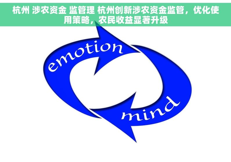 杭州 涉农资金 监管理 杭州创新涉农资金监管，优化使用策略，农民收益显著升级