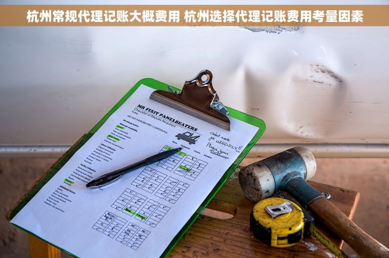 杭州常规代理记账大概费用 杭州选择代理记账费用考量因素