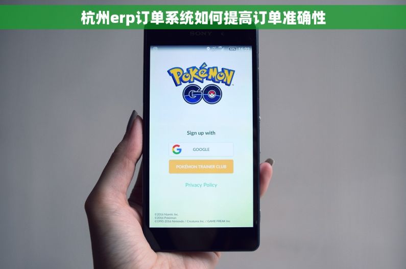 杭州erp订单系统如何提高订单准确性