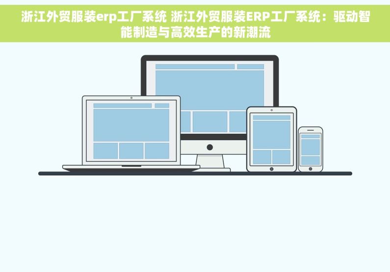 浙江外贸服装erp工厂系统 浙江外贸服装ERP工厂系统：驱动智能制造与高效生产的新潮流