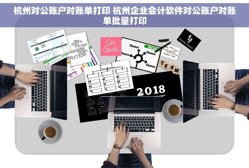 杭州对公账户对账单打印 杭州企业会计软件对公账户对账单批量打印