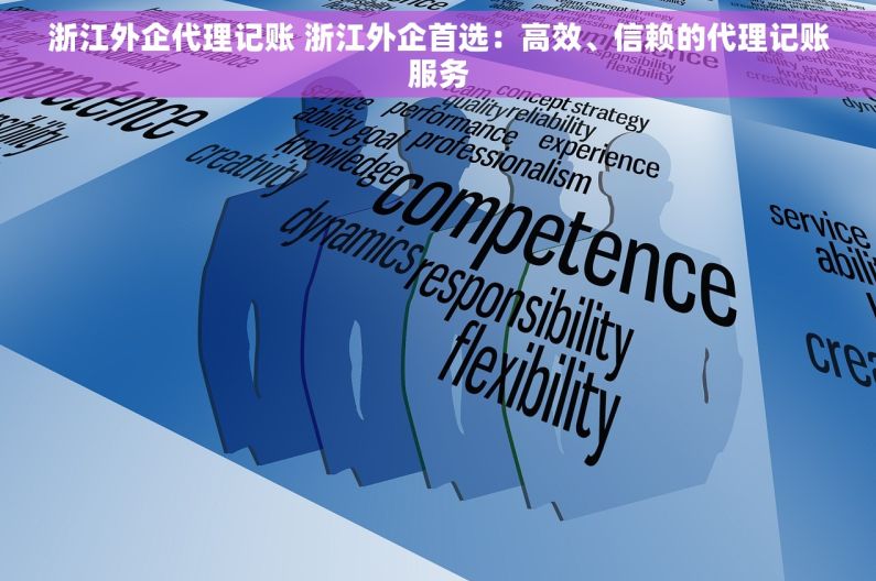 浙江外企代理记账 浙江外企首选：高效、信赖的代理记账服务