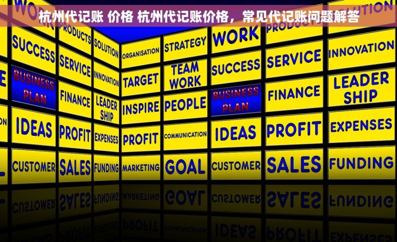 杭州代记账 价格 杭州代记账价格，常见代记账问题解答