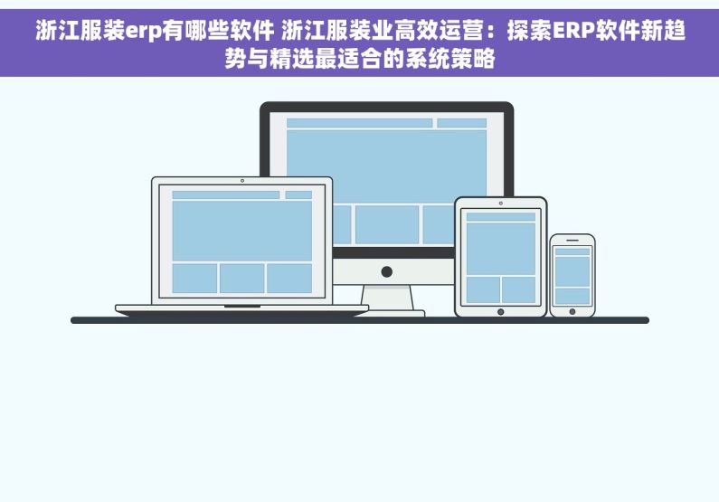 浙江服装erp有哪些软件 浙江服装业高效运营：探索ERP软件新趋势与精选最适合的系统策略