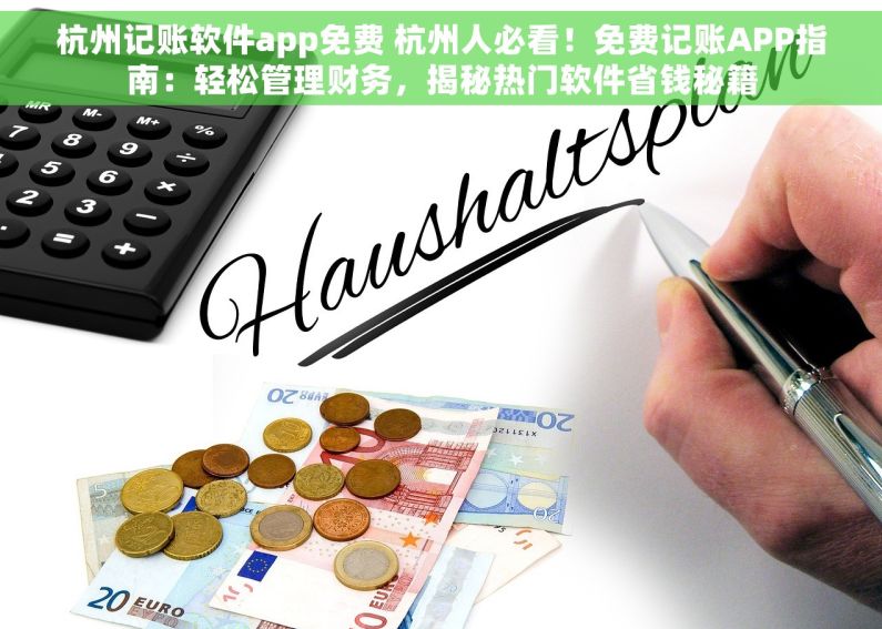 杭州记账软件app免费 杭州人必看！免费记账APP指南：轻松管理财务，揭秘热门软件省钱秘籍