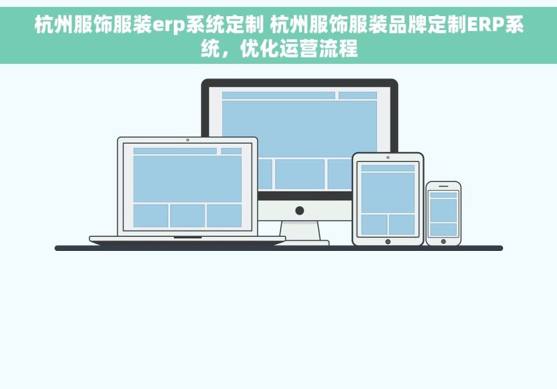 杭州服饰服装erp系统定制 杭州服饰服装品牌定制ERP系统，优化运营流程