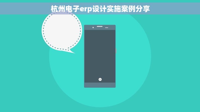 杭州电子erp设计实施案例分享