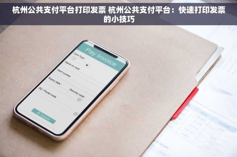 杭州公共支付平台打印发票 杭州公共支付平台：快速打印发票的小技巧
