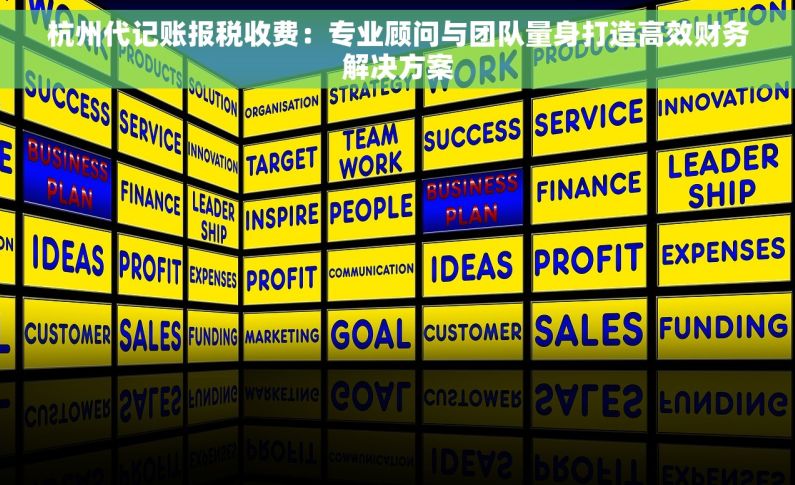 杭州代记账报税收费：专业顾问与团队量身打造高效财务解决方案