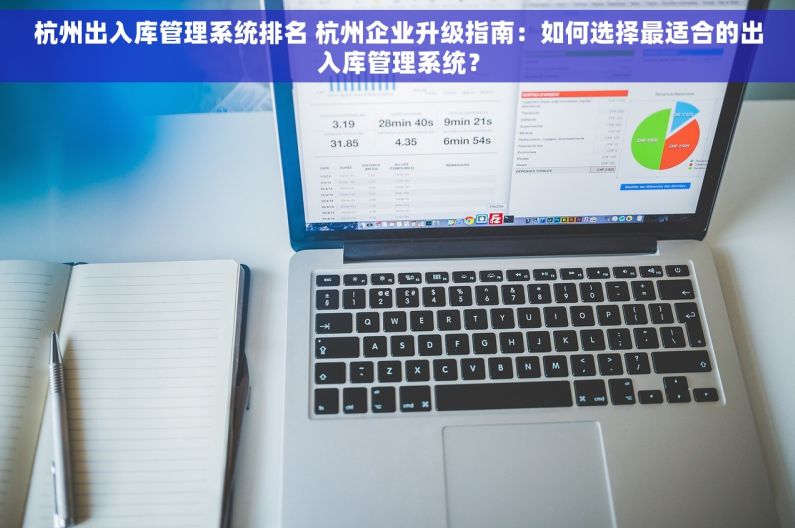 杭州出入库管理系统排名 杭州企业升级指南：如何选择最适合的出入库管理系统？