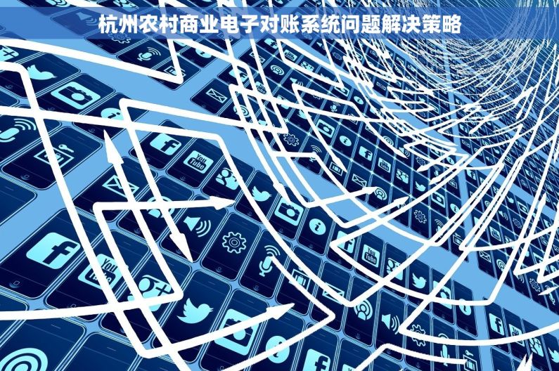 杭州农村商业电子对账系统问题解决策略