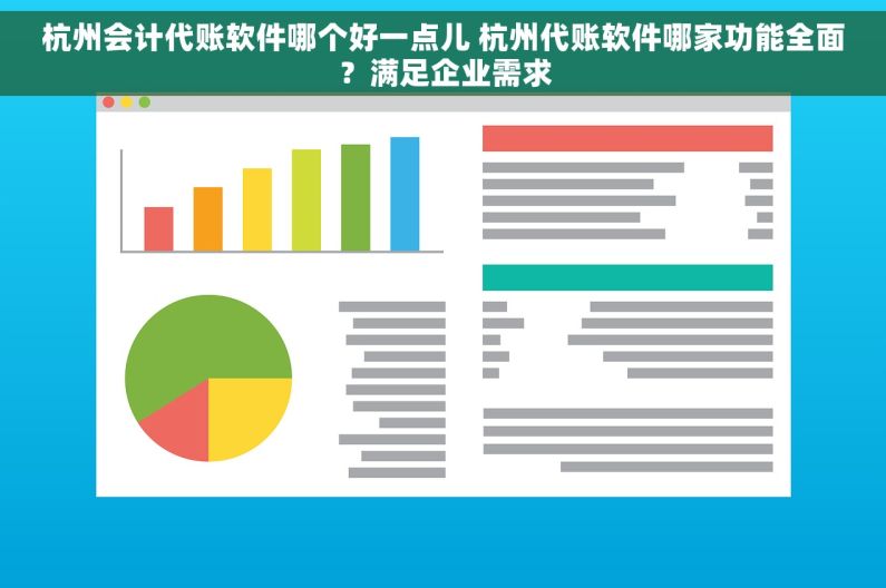 杭州会计代账软件哪个好一点儿 杭州代账软件哪家功能全面？满足企业需求