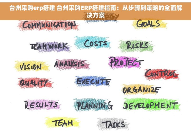 台州采购erp搭建 台州采购ERP搭建指南：从步骤到策略的全面解决方案