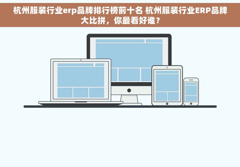 杭州服装行业erp品牌排行榜前十名 杭州服装行业ERP品牌大比拼，你最看好谁？