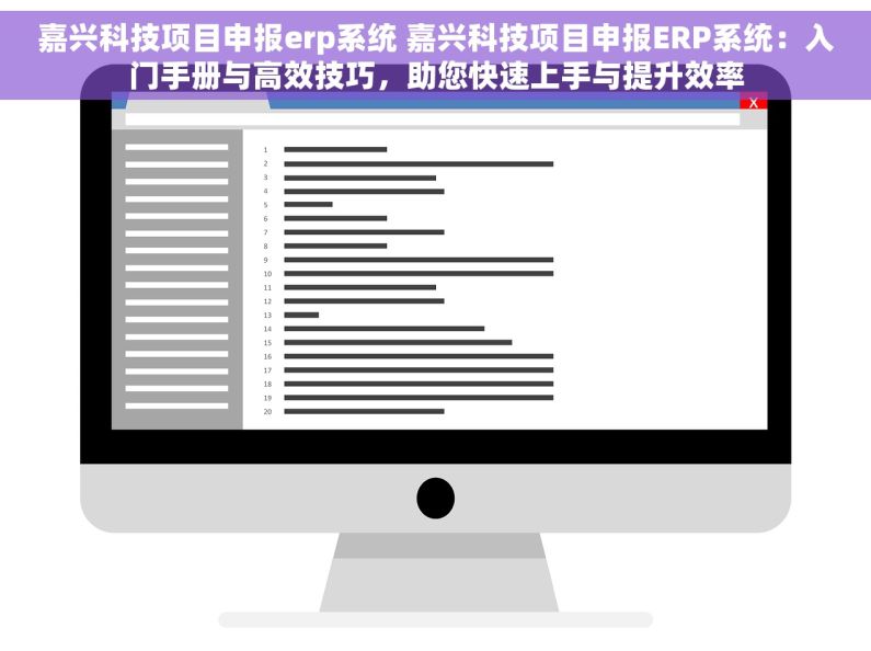 嘉兴科技项目申报erp系统 嘉兴科技项目申报ERP系统：入门手册与高效技巧，助您快速上手与提升效率