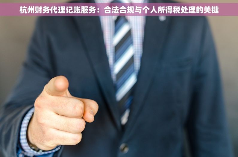 杭州财务代理记账服务：合法合规与个人所得税处理的关键