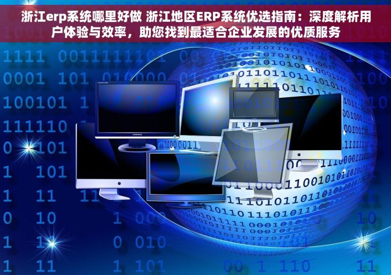 浙江erp系统哪里好做 浙江地区ERP系统优选指南：深度解析用户体验与效率，助您找到最适合企业发展的优质服务