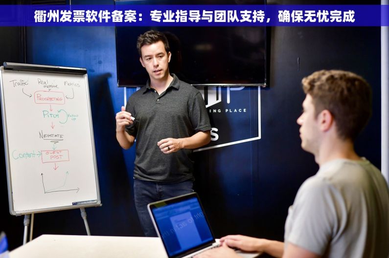 衢州发票软件备案：专业指导与团队支持，确保无忧完成