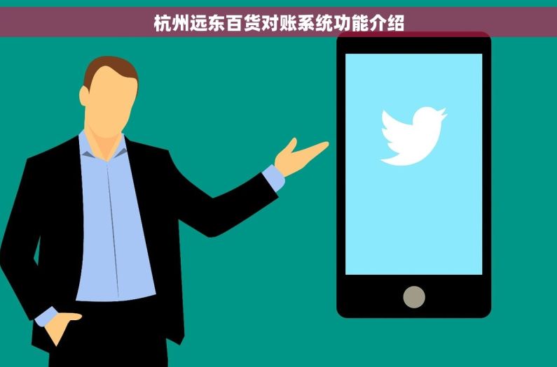杭州远东百货对账系统功能介绍