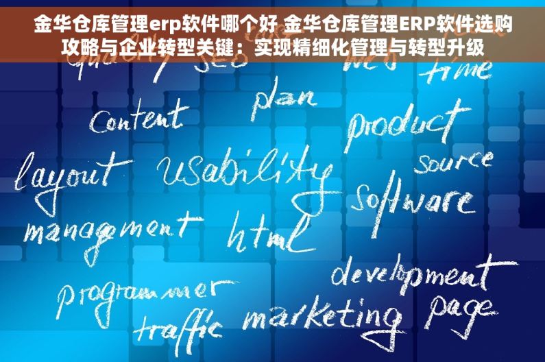 金华仓库管理erp软件哪个好 金华仓库管理ERP软件选购攻略与企业转型关键：实现精细化管理与转型升级