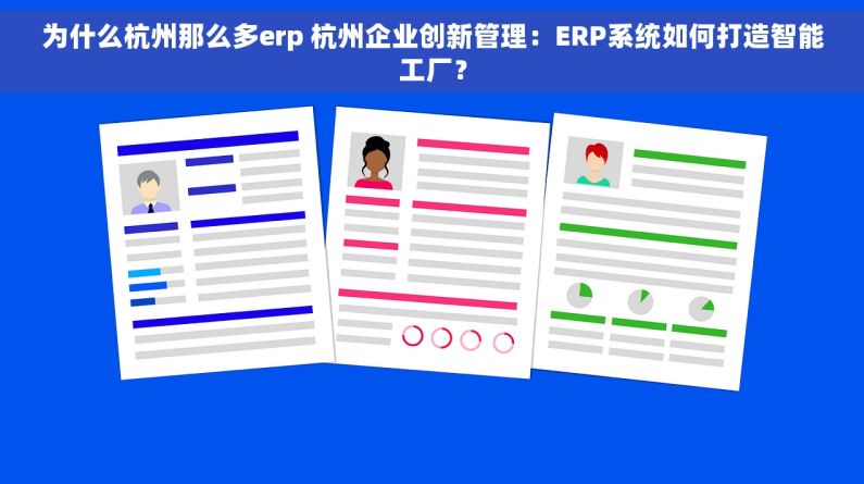 为什么杭州那么多erp 杭州企业创新管理：ERP系统如何打造智能工厂？
