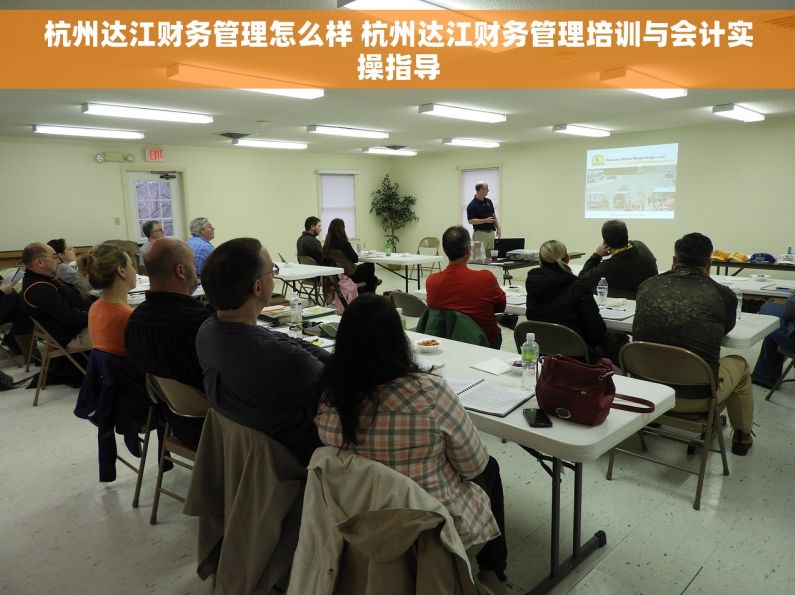 杭州达江财务管理怎么样 杭州达江财务管理培训与会计实操指导