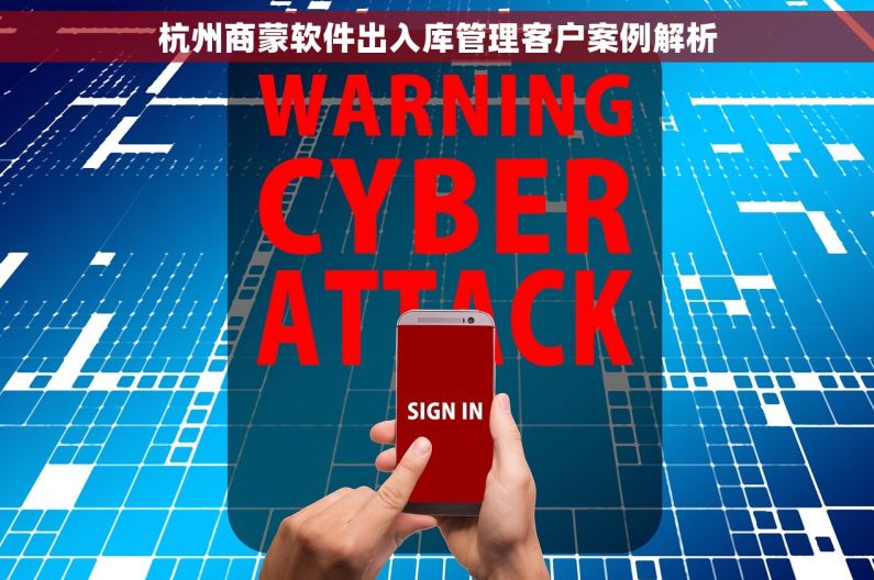 杭州商蒙软件出入库管理客户案例解析