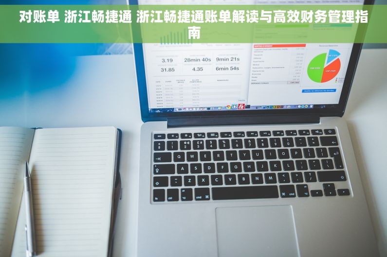 对账单 浙江畅捷通 浙江畅捷通账单解读与高效财务管理指南