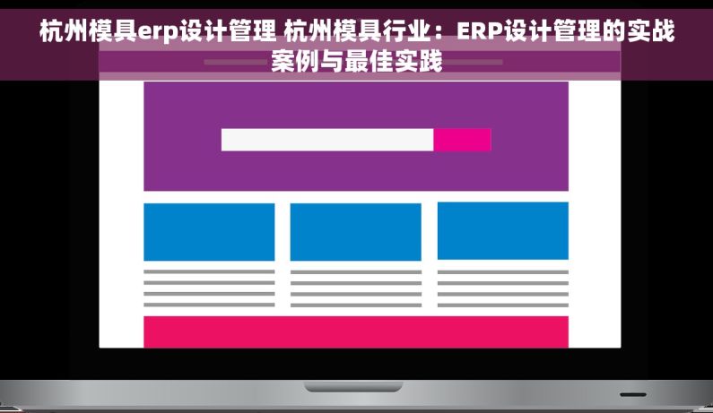 杭州模具erp设计管理 杭州模具行业：ERP设计管理的实战案例与最佳实践