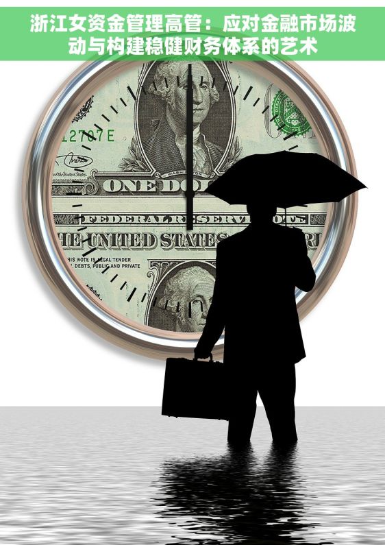 浙江女资金管理高管：应对金融市场波动与构建稳健财务体系的艺术